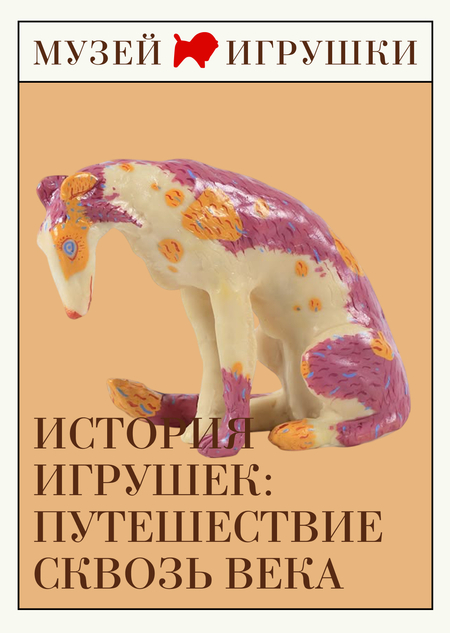Музей игрушки
