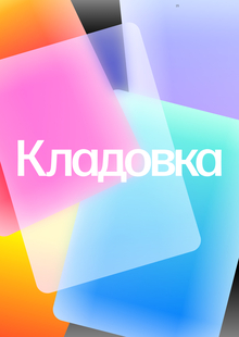 «Кладовка» — приложение для развития мышления «Кладовка» — приложение для развития мышления
