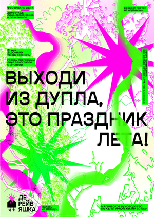 Плакаты для «ДЕРЕЙВЯШКИ»