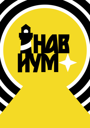 Веб-плакат «Навиум»