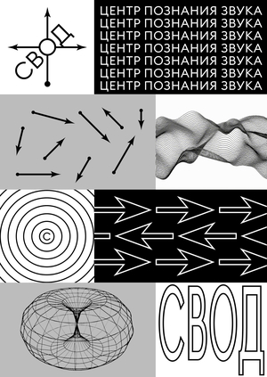 СВОД | веб-постер