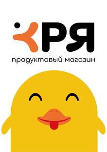 КРЯ, упаковка продуктового магазина КРЯ, упаковка продуктового магазина