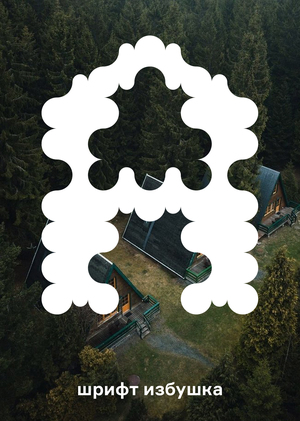 IZBUSHKA TYPEFACE