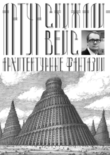 Артур Скижали-Вейс. Архитектурные фантазии Артур Скижали-Вейс. Архитектурные фантазии