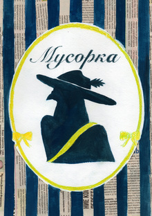 Институт мусора
