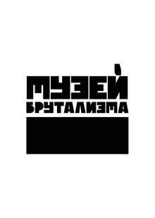 Музей брутализма
