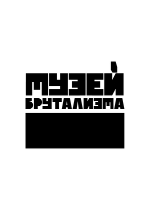 Музей брутализма