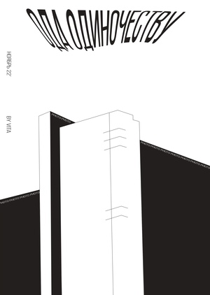 ода одиночеству