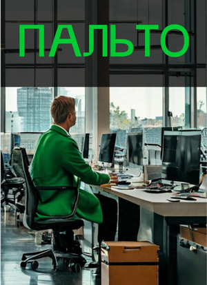 Пальто