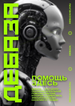 Плакаты для центра «Дебаза»