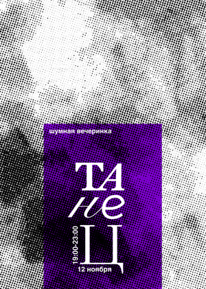 ШУМНЫЕ ПЛАКАТЫ
