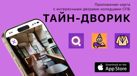 Тайн-дворик