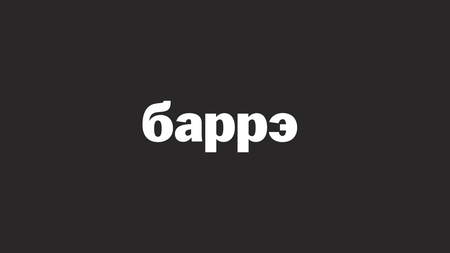 баррэ