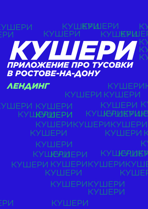 КУШЕРИ лендинг