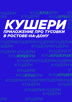 КУШЕРИ