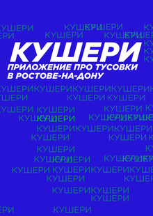 КУШЕРИ