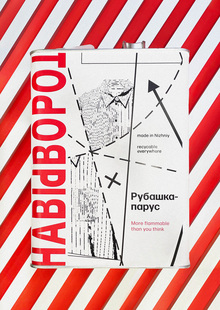 Упаковка для бренда «Навыворот»