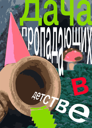 Дача пропадающих в детстве.