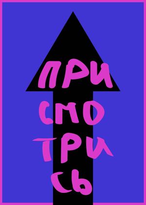 Бесконечный беспорядок: Присмотрись