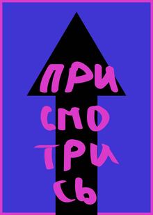 Бесконечный беспорядок: Присмотрись