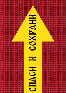 Бесконечный беспорядок: Православные знаки