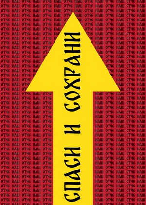 Бесконечный беспорядок: Православные знаки