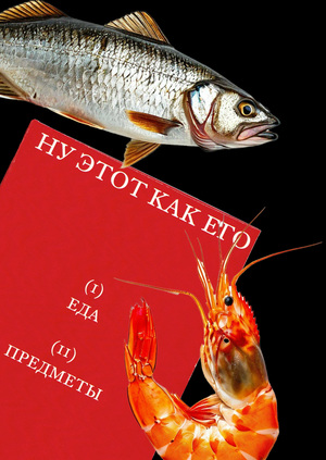 Ну этот как его