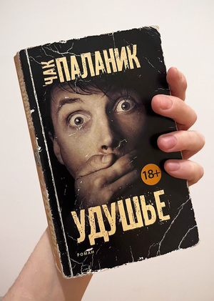 Рецензия на роман Чака Паланика "Удушье"