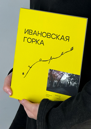 ИВАНОВСКАЯ ГОРКА