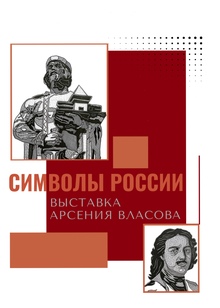Символы России Символы России