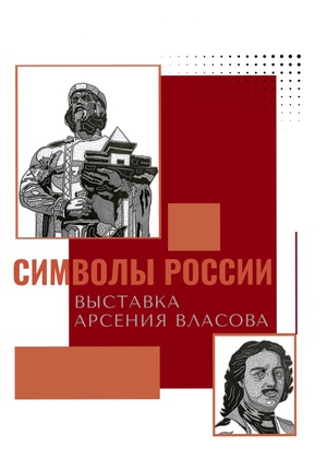 Символы России
