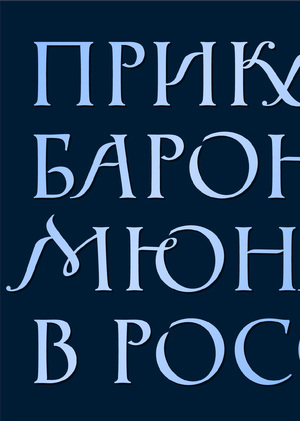 THE APPOINTMENT OF THE MUNHGAUSEN BARON IN RUSSIAN / LETTERING