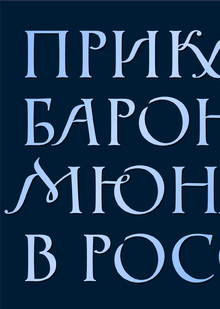 ПРИКЛЮЧЕНИЯ БАРОНА МЮНХГАУЗЕНА В&nbsp;РОССИИ / леттеринг