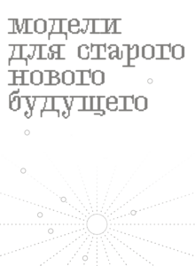 МОДЕЛИ ДЛЯ СТАРОГО НОВОГО БУДУЩЕГО