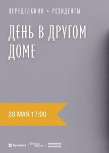 Переделкино. День в другом доме Переделкино. День в другом доме
