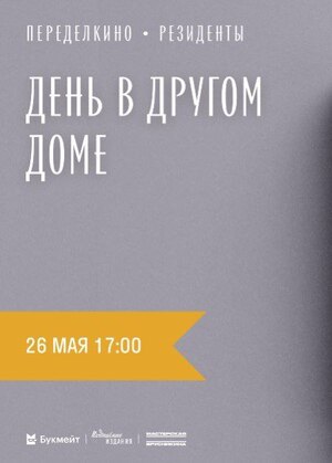 Переделкино. День в другом доме