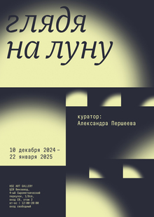 Глядя на Луну Глядя на Луну