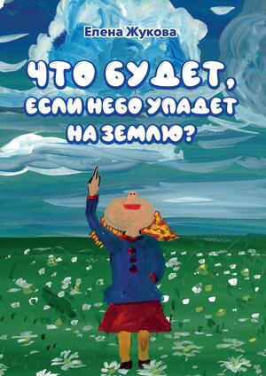 Что будет, если небо упадет на землю?