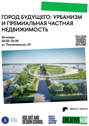 Город будущего: урбанизм и премиальная частная недвижимость