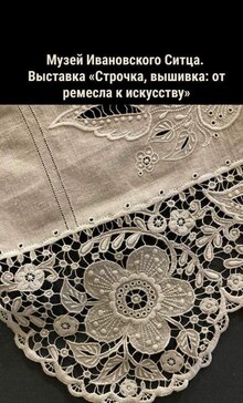 Музей ивановского ситца. Выставка Строчка, вышивка: от&nbsp;ремесла к&nbsp;искусству