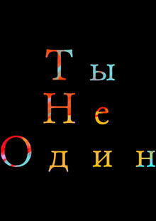 Ты&nbsp;не&nbsp;один