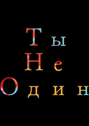 Ты не один 