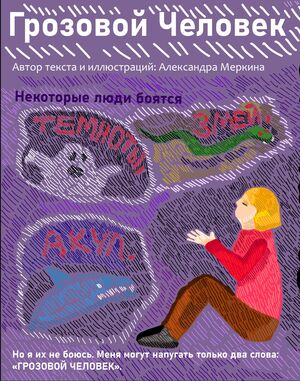 Грозовой человек Грозовой человек