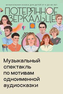 СБПЧ спектакль «Потерянное зеркальце» СБПЧ спектакль «Потерянное зеркальце»