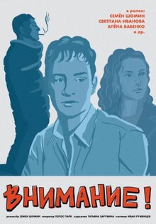 Короткометражный фильм Семена Шомина «Внимание» Короткометражный фильм Семена Шомина «Внимание»