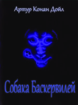 Собака Баскервилей
