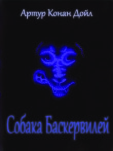 Собака Баскервилей