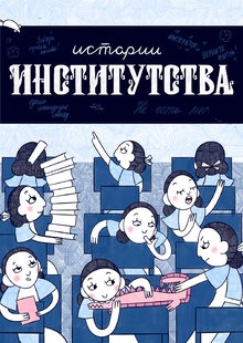 Истории институтства