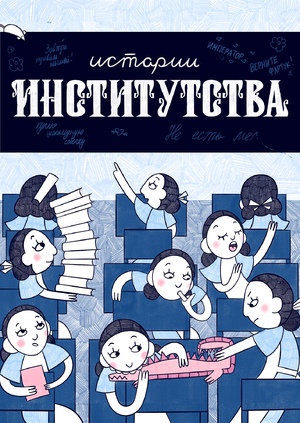 Истории институтства