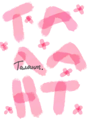 Талант